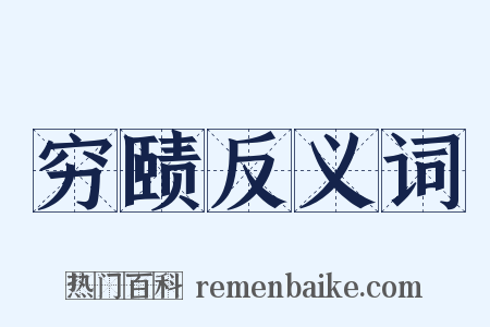 穷赜反义词是什么意思的图片
